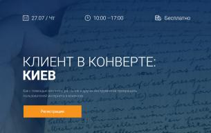 Клиент в конверте: бесплатный интенсив по интернет-маркетингу